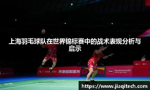 上海羽毛球队在世界锦标赛中的战术表现分析与启示