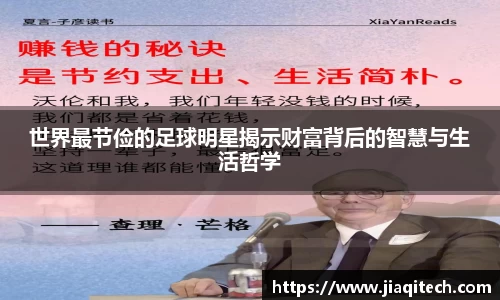 世界最节俭的足球明星揭示财富背后的智慧与生活哲学
