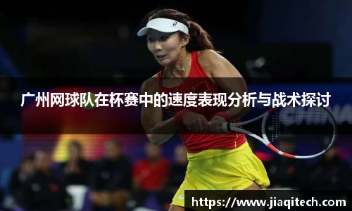 广州网球队在杯赛中的速度表现分析与战术探讨