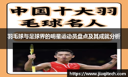 羽毛球与足球界的明星运动员盘点及其成就分析