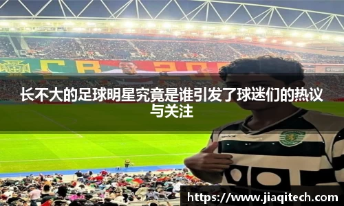 长不大的足球明星究竟是谁引发了球迷们的热议与关注