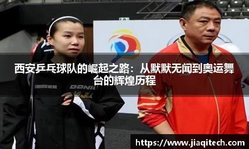 西安乒乓球队的崛起之路：从默默无闻到奥运舞台的辉煌历程
