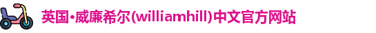 williamhill威廉希尔